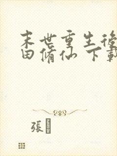 末世重生后要种田修仙 下载