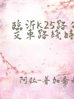 临沂k25路公交车路线时间表