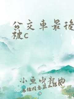 公交车最后一排被c