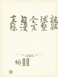 末日全球诡异动态漫完整版原版