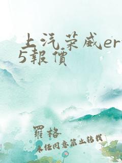 上汽荣威erx5报价