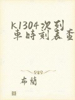 k1304次列车时刻表查询