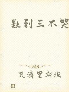 数到三不哭