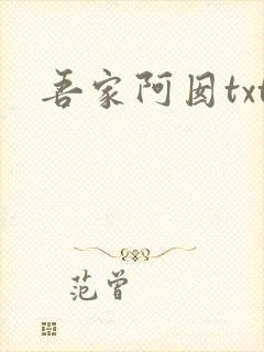 吾家阿囡txt