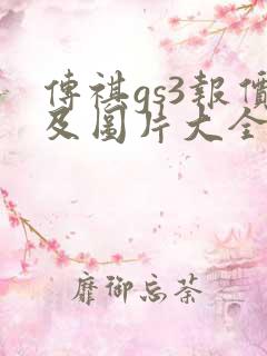 传祺gs3报价及图片大全价格表