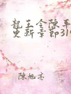 龙王令陈平最快更新章节3197