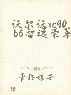 沃尔沃xc90 b6智逸豪华版 沃尔沃xc90 b6智逸豪华版