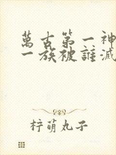万古第一神窃天一族被谁灭