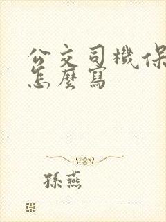 公交司机保证书怎么写 公交司机保证书怎么写