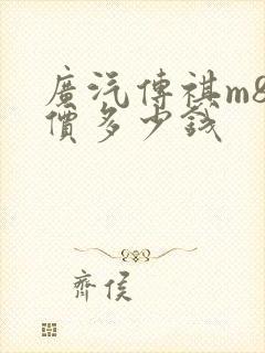 广汽传祺m8售价多少钱
