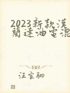 2023新款汉兰达油电混合