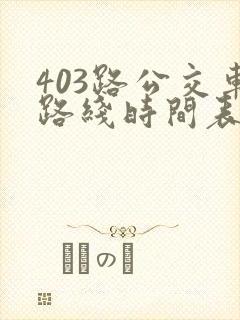 403路公交车路线时间表