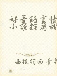 好看的言情现代小说推荐甜文
