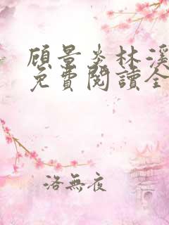 顾景炎林溪小说免费阅读全文无弹窗