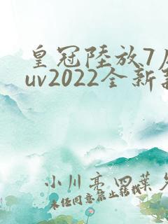 皇冠陆放7座suv2022全新款价格