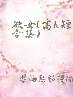 欲女(高h短篇合集) 欲女(高h短篇合集)