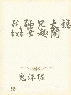 我师兄太稳健了txt笔趣阁