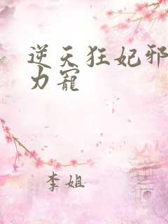 逆天狂妃邪帝用力宠