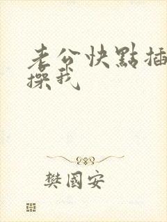 老公快点插进来操我
