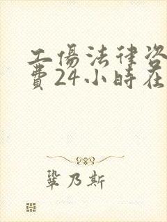 工伤法律咨询免费24小时在线咨询
