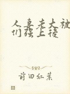 人妻老大被小弟们强上后