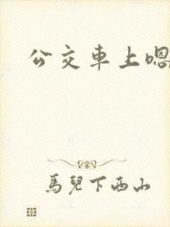 公交车上嗯嗯哦