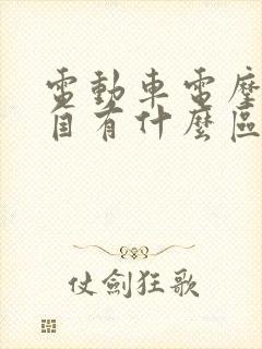 电动车电摩和电自有什么区别