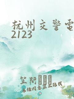 杭州交警电话12123