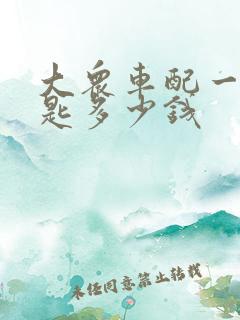 大众车配一个钥匙多少钱