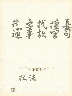 我要找擅长打交通事故官司的律师