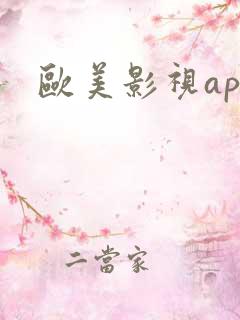 欧美影视app 欧美影视app