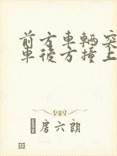 前方车辆突然刹车后方撞上谁全责
