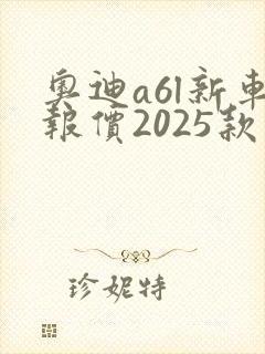 奥迪a6l新车报价2025款尺寸