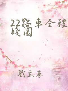 22路车全程路线图