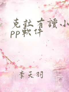 克拉有读小说app软件 克拉有读小说app软件