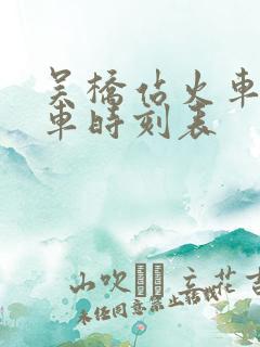 吴桥站火车站列车时刻表 吴桥站火车站列车时刻表