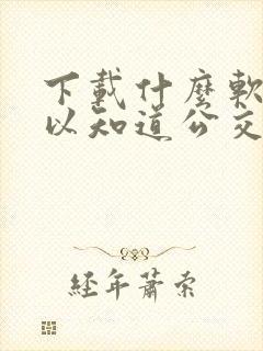 下载什么软件可以知道公交车到哪里了