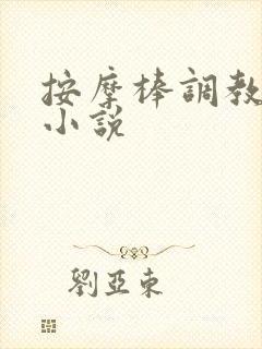 按摩棒调教惩罚小说