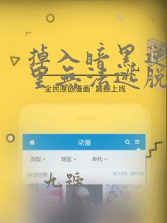 掉入暗黑逆后宫里无法逃脱漫画