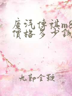 广汽传祺m8的价格多少钱