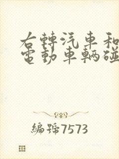 右转汽车和直行电动车辆碰撞责任界定 右转汽车和直行电动车辆碰撞责任界定