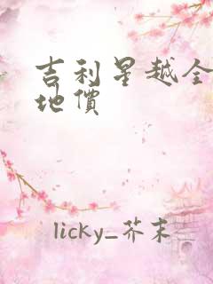 吉利星越全款落地价