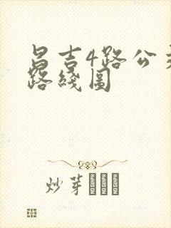 昌吉4路公交车路线图