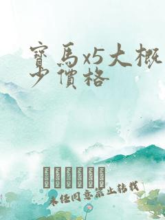 宝马x5大概多少价格