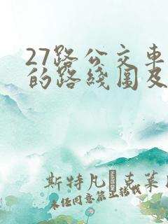 27路公交车站的路线图及站点