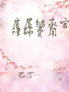 房屋继承官司请律师费用