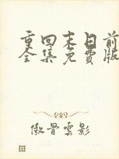 重回末日前短剧全集免费版