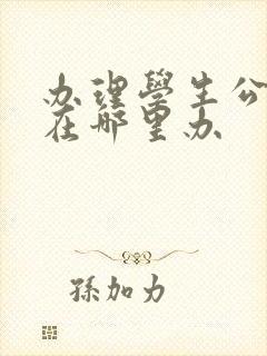 办理学生公交卡在哪里办 办理学生公交卡在哪里办