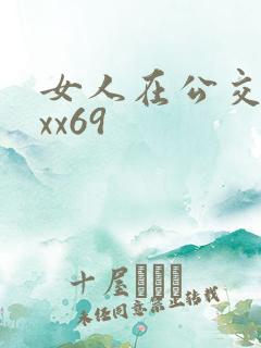 女人在公交车上xx69