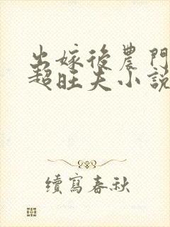 出嫁后农门福妻超旺夫小说